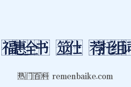 福惠全书·筮仕·荐托组词是什么意思的图片